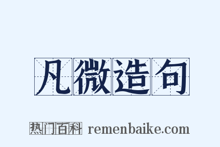 凡微造句是什么意思的图片